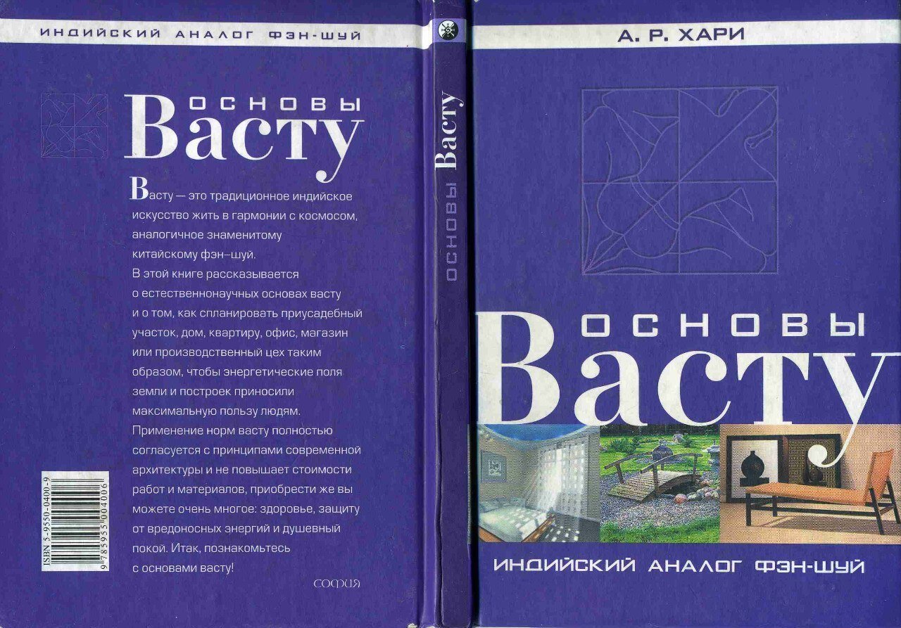 "Основы Васту" А.Р.Хари