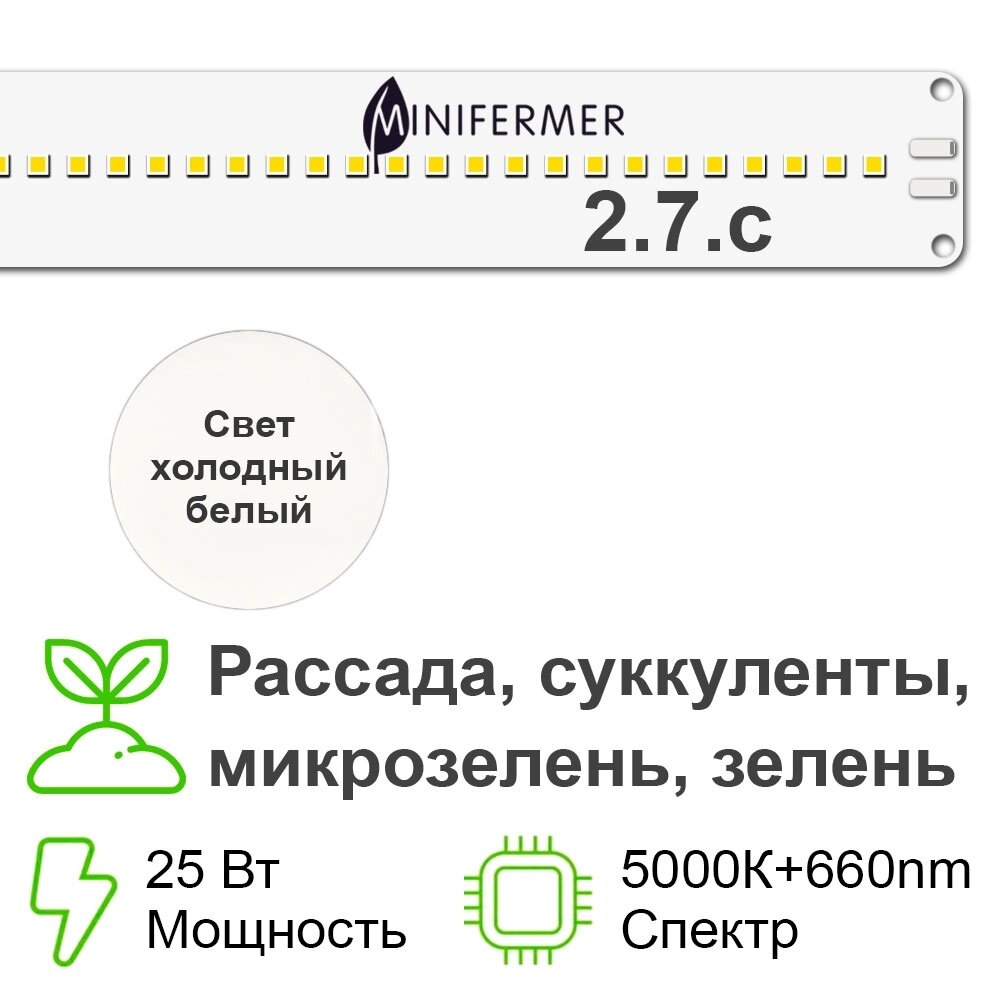 2.7. с Биколор комфорт - Рассада, Микрозелень. Белый свет. от компании ИП ВОЛОШИН ДЕНИС ГРИГОРЬЕВИЧ - фото 1