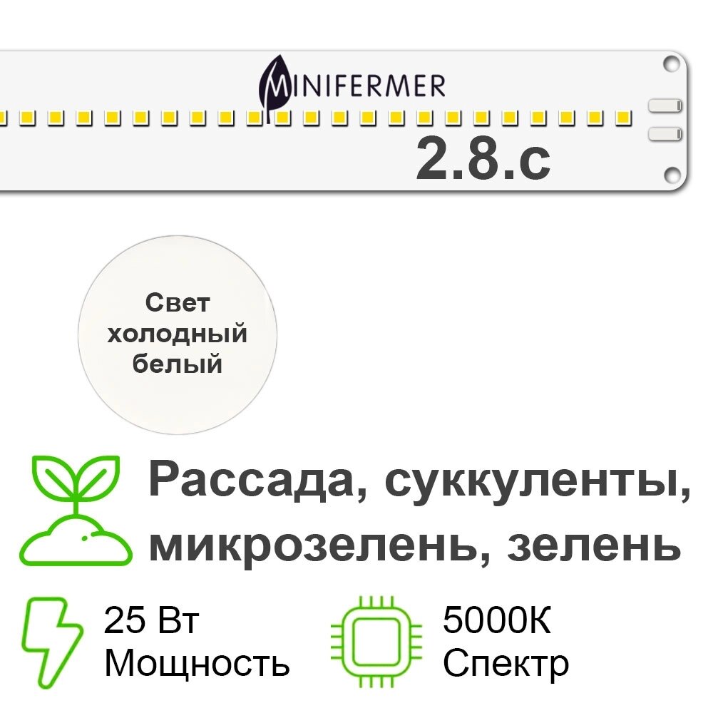 2.8. с Комфорт 5000K - Рассада, Зелень, Микрозелень. Длина 120 см от компании ИП ВОЛОШИН ДЕНИС ГРИГОРЬЕВИЧ - фото 1