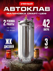 Автоклав малиновка смарт шеф 42 л