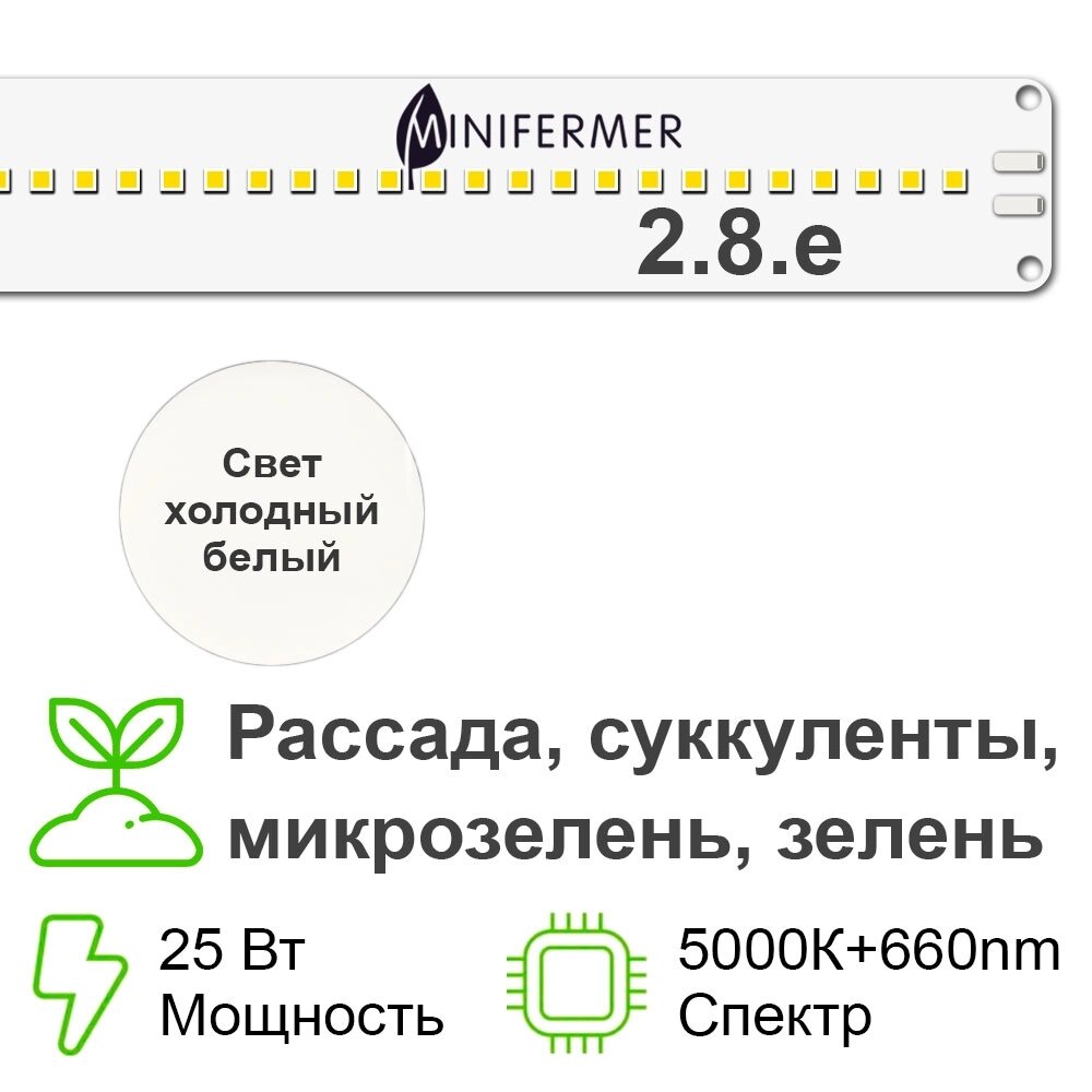 Биколор комфорт 2.8. e_W - Рассада, Микрозелень. Белый свет. С защитой от влаги от компании ИП ВОЛОШИН ДЕНИС ГРИГОРЬЕВИЧ - фото 1