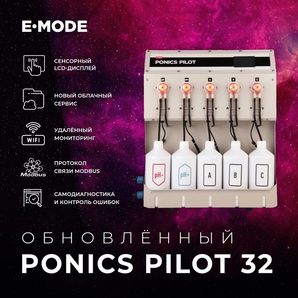 E-mode Ponics Pilot 32 Прибор для автоматизации приготовления питательного раствора от компании ИП ВОЛОШИН ДЕНИС ГРИГОРЬЕВИЧ - фото 1