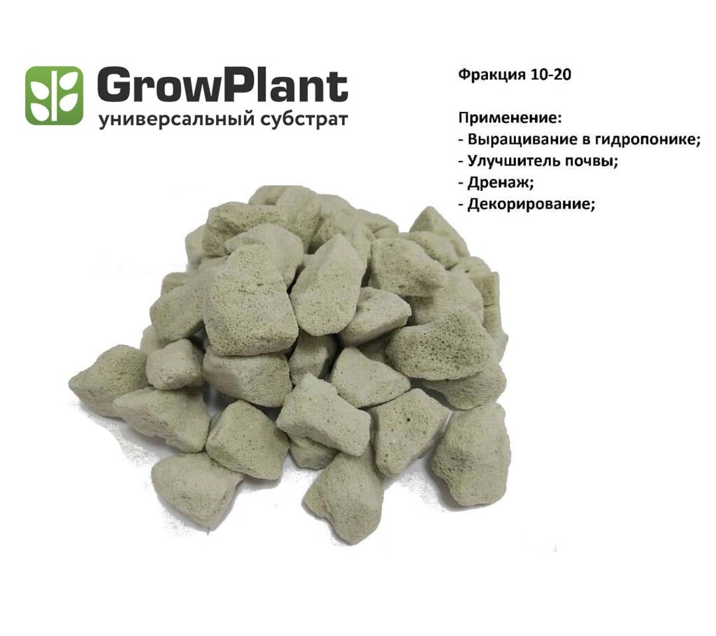 GrowPlant Субстрат пеностекольный 10-20, 20 л от компании ИП ВОЛОШИН ДЕНИС ГРИГОРЬЕВИЧ - фото 1