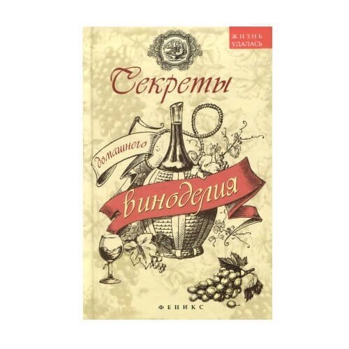 Книга рецептов “Секреты домашнего виноделия” от компании ИП ВОЛОШИН ДЕНИС ГРИГОРЬЕВИЧ - фото 1