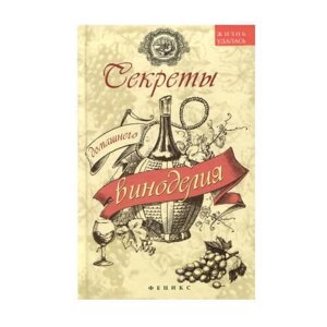 Книга рецептов “Секреты домашнего виноделия”