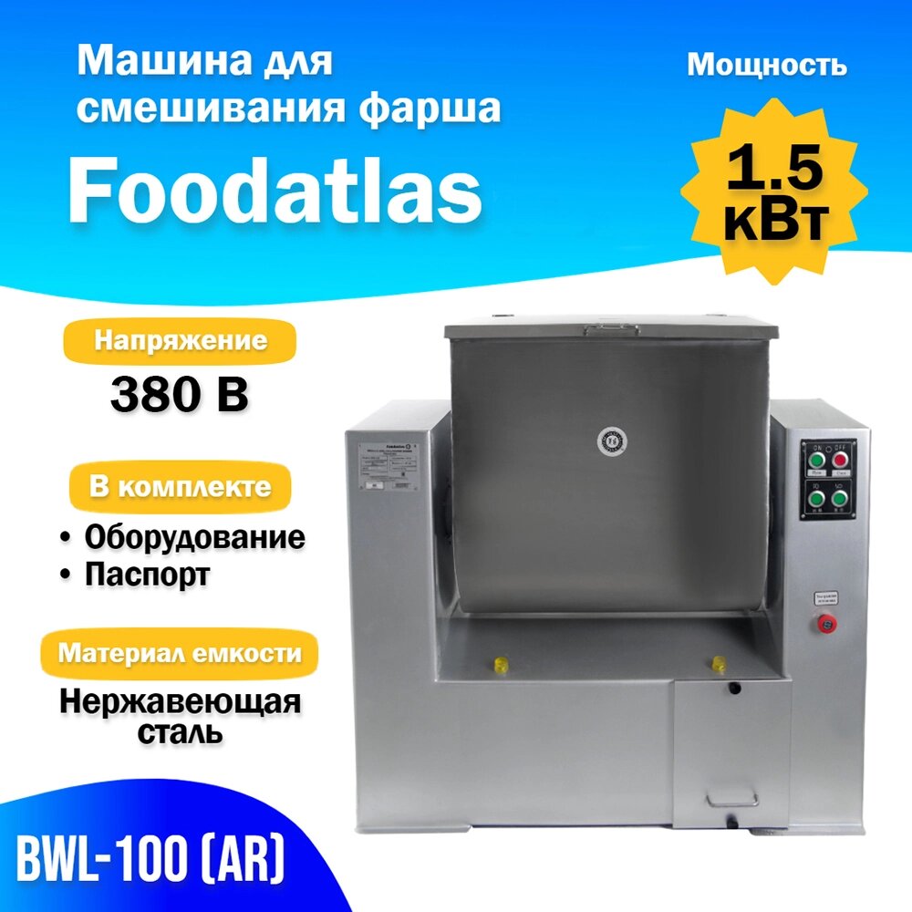 Машина для смешивания фарша BWL-100 (AR) Foodatlas от компании ИП ВОЛОШИН ДЕНИС ГРИГОРЬЕВИЧ - фото 1