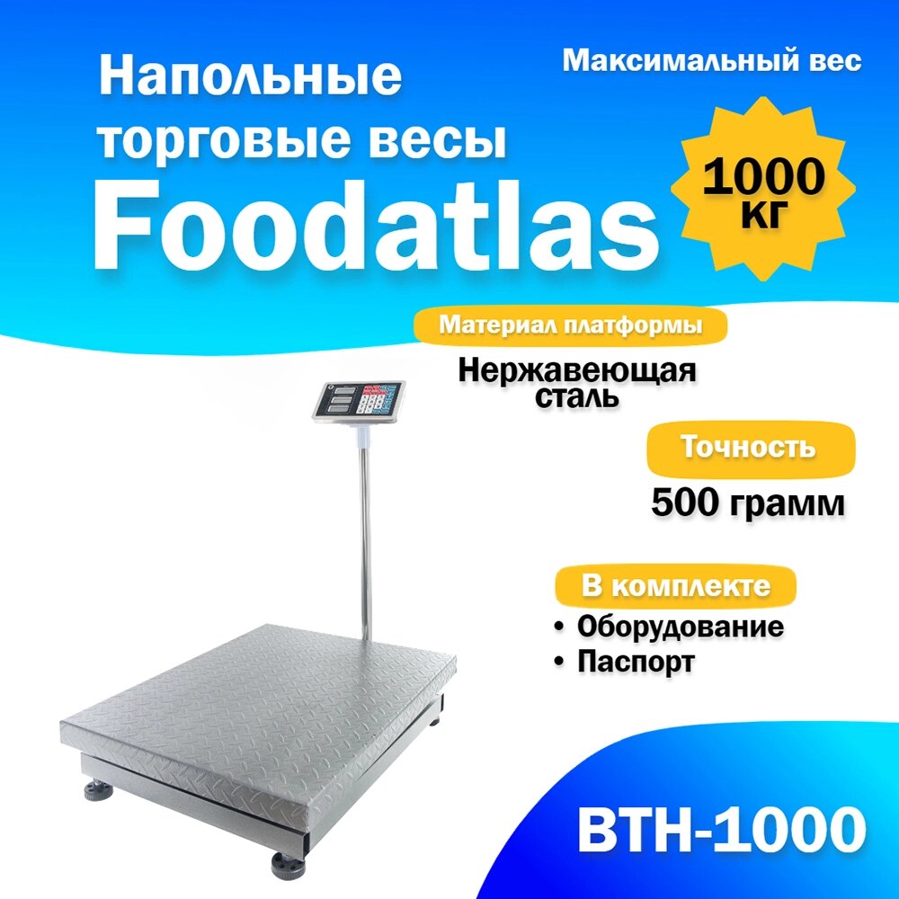 Напольные торговые весы 1000кг/500гр Foodatlas ВТН-1000 от компании ИП ВОЛОШИН ДЕНИС ГРИГОРЬЕВИЧ - фото 1