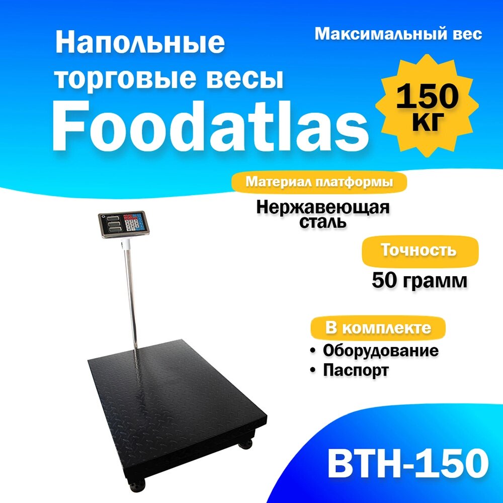 Напольные торговые весы Foodatlas 150кг/50гр ВТН-150 от компании ИП ВОЛОШИН ДЕНИС ГРИГОРЬЕВИЧ - фото 1