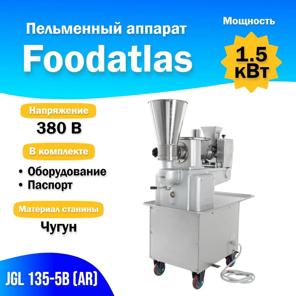 Пельменный аппарат JGL 135-5B (AR) Foodatlas от компании ИП ВОЛОШИН ДЕНИС ГРИГОРЬЕВИЧ - фото 1