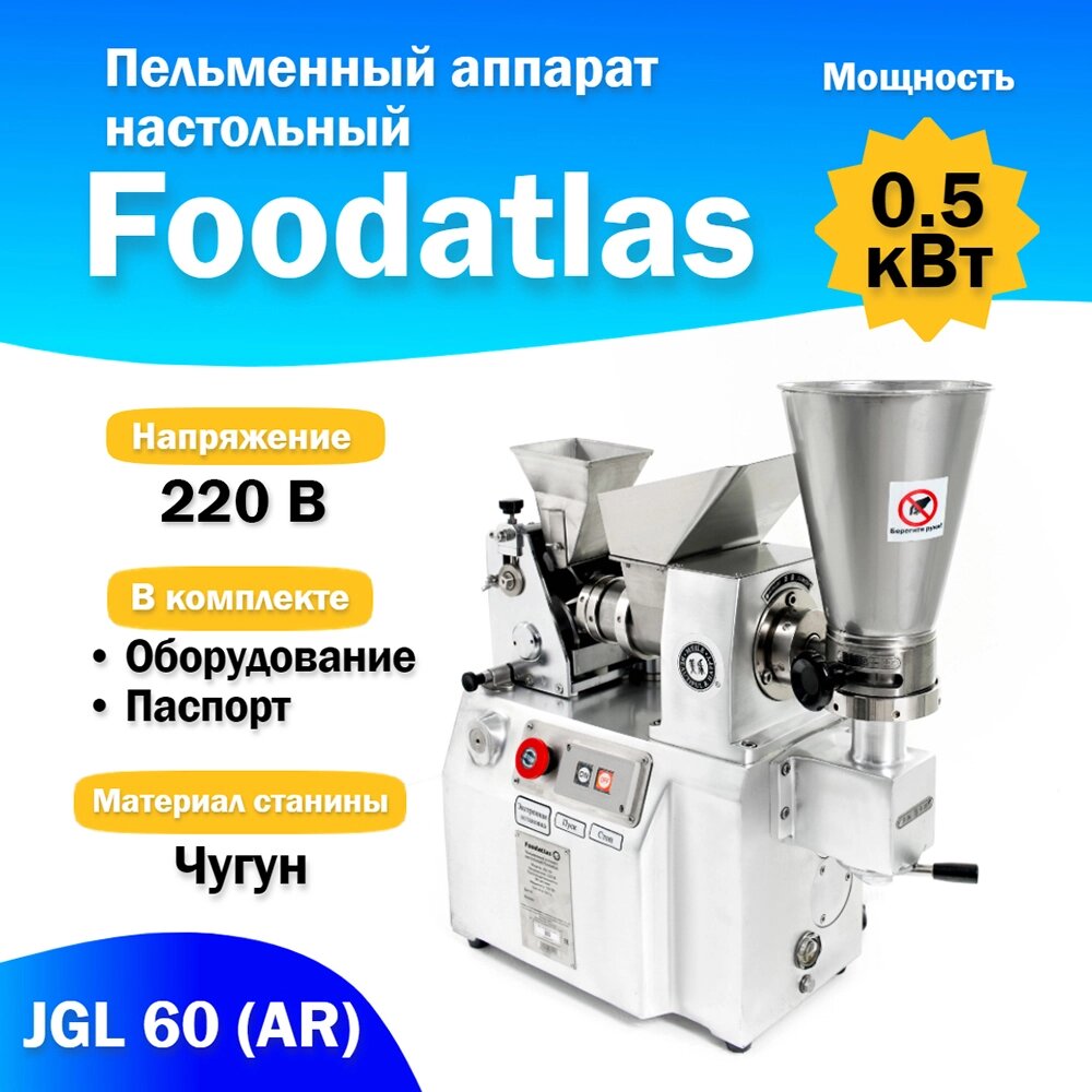 Пельменный аппарат настольный JGL 60 (AR) Foodatlas от компании ИП ВОЛОШИН ДЕНИС ГРИГОРЬЕВИЧ - фото 1