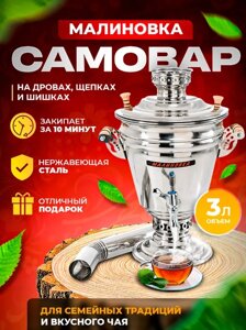 Самовар МАЛИНОВКА 3л