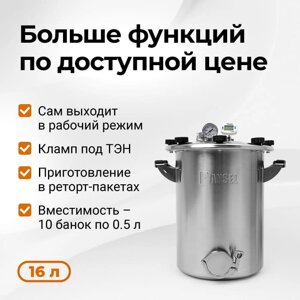 Автоклав Fansel 3, 16 л