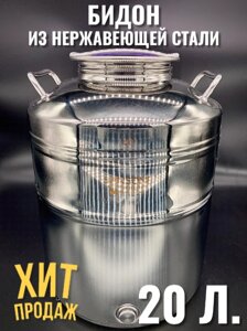 Бидон (фляга) 20 л из нержавеющей стали "Люкс"