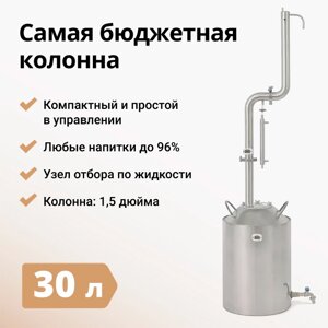 Самогонный аппарат Родник ПРО 3, 30 л