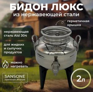 Бидон (фляга) 2 л "Люкс" из нержавеющей стали на пластиковой подставке с краном