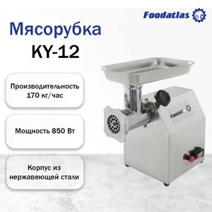 Мясорубка Foodatlas KY-12 (06005230169) распродажа