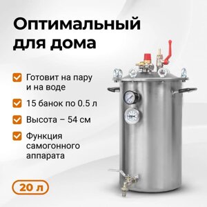 Автоклав Fansel 2, 20 л