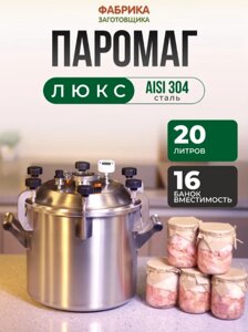 Автоклав «Паромаг» 20 л