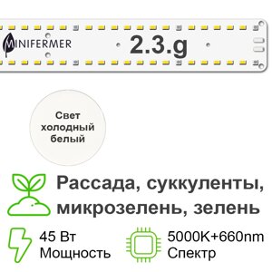 Биколор Комфорт 2.3. g_W - Рассада, Микрозелень. Белый свет. С защитой от влаги