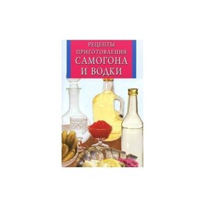Книга "Рецепты приготовления самогона и водки"