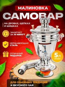 Самовар МАЛИНОВКА 5л