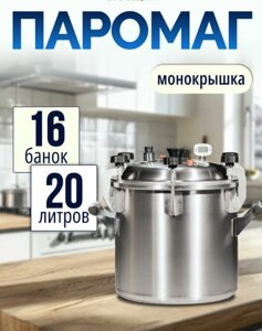 Автоклав «Паромаг Лайт» 20 л