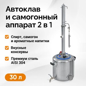 Самогонный автоклав Wein Mix, 30л