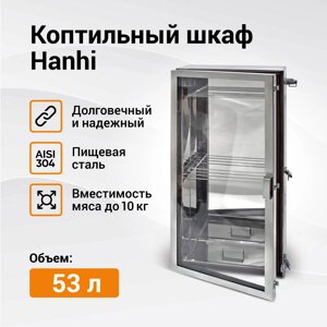 Коптильный шкаф Hanhi (Ханхи)