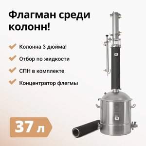 Самогонный аппарат Люкссталь 8М, 37л