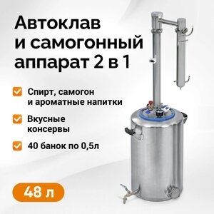Самогонный автоклав Wein Mix, 48 л