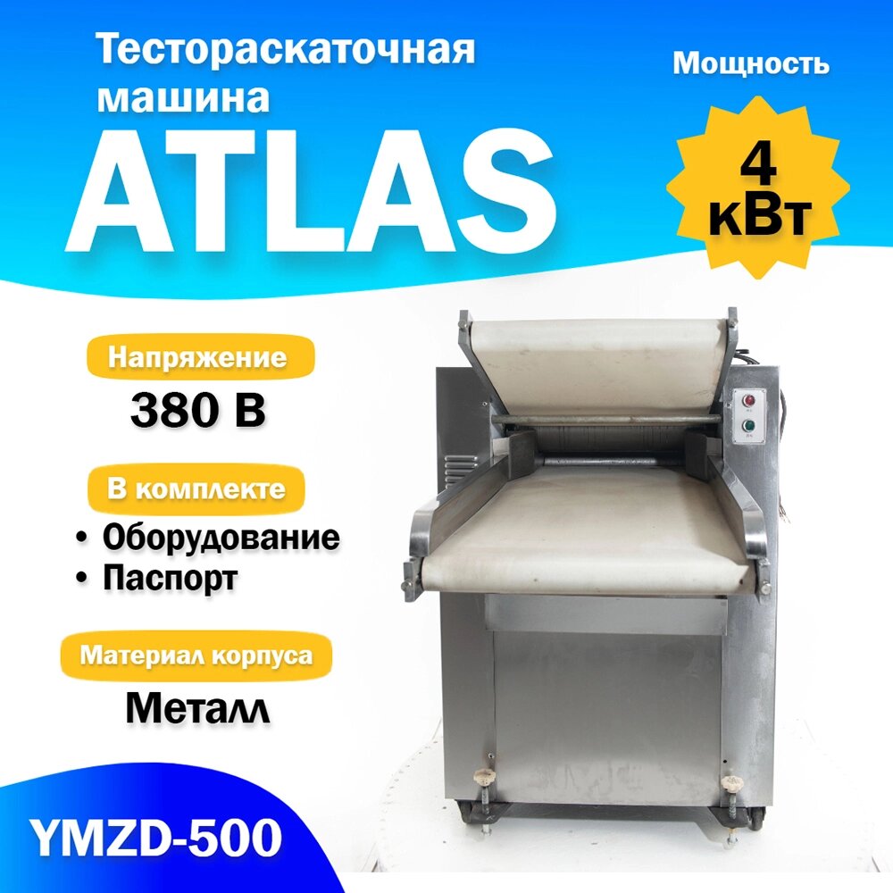 Тестораскаточная машина ATLAS YMZD-500 Автоматическая от компании ИП ВОЛОШИН ДЕНИС ГРИГОРЬЕВИЧ - фото 1