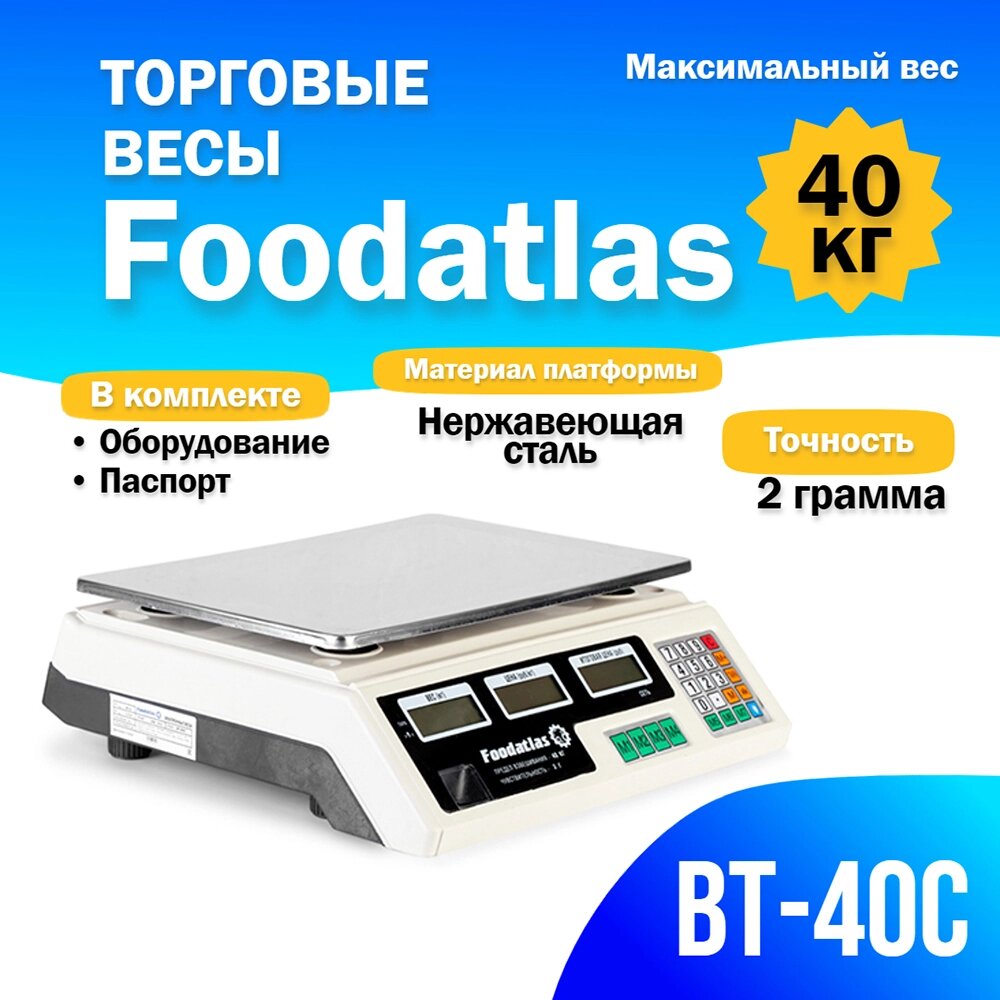 Торговые весы Foodatlas 40кг/2гр ВТ-40С от компании ИП ВОЛОШИН ДЕНИС ГРИГОРЬЕВИЧ - фото 1