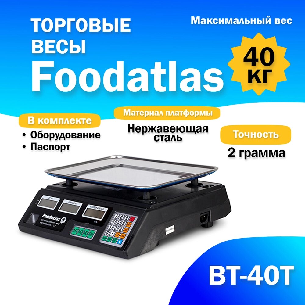 Торговые весы Foodatlas 40кг/2гр ВТ-40Т от компании ИП ВОЛОШИН ДЕНИС ГРИГОРЬЕВИЧ - фото 1