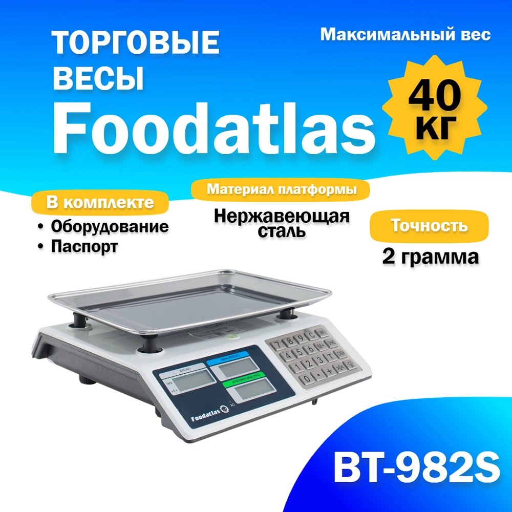 Торговые весы Foodatlas 40кг/2гр ВТ-982S от компании ИП ВОЛОШИН ДЕНИС ГРИГОРЬЕВИЧ - фото 1