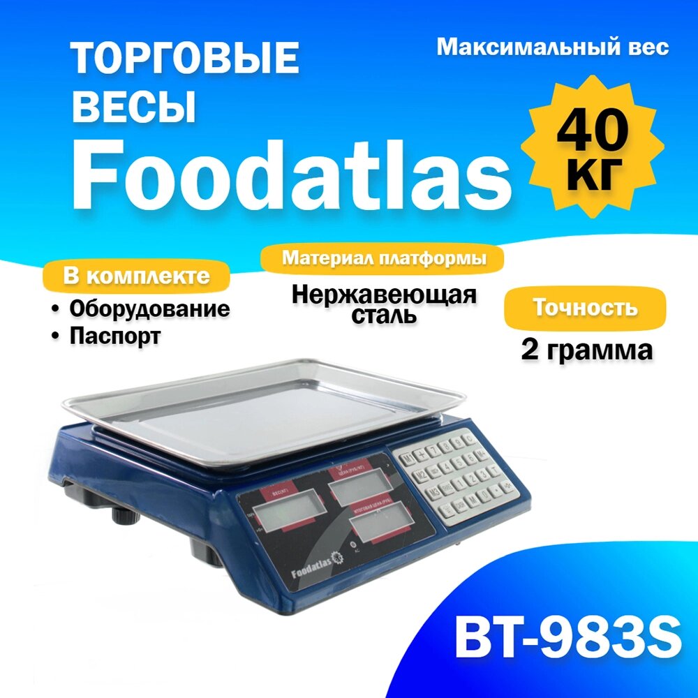 Торговые весы Foodatlas 40кг/2гр ВТ-983S от компании ИП ВОЛОШИН ДЕНИС ГРИГОРЬЕВИЧ - фото 1