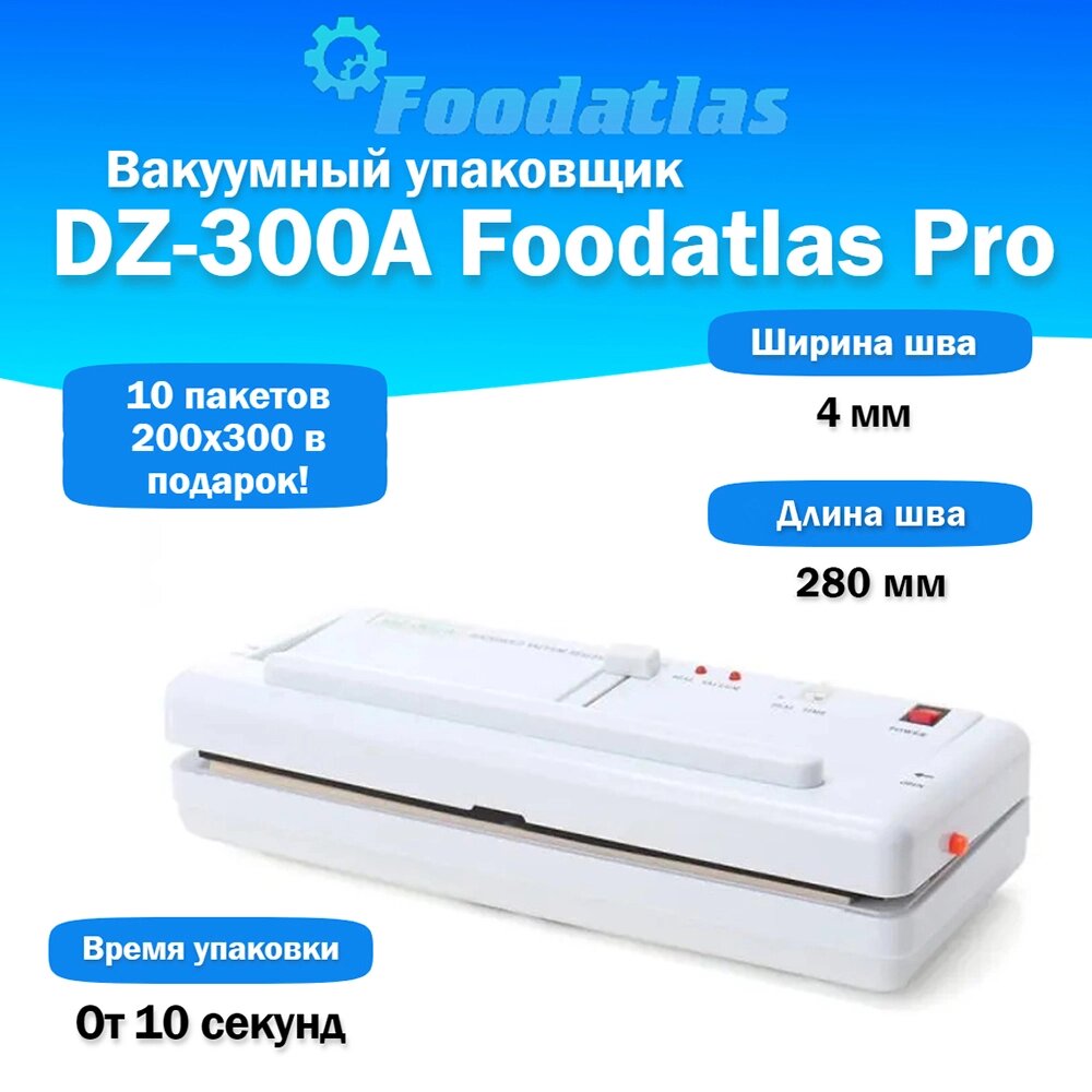 Вакуумный упаковщик DZ-300A Foodatlas Pro от компании ИП ВОЛОШИН ДЕНИС ГРИГОРЬЕВИЧ - фото 1