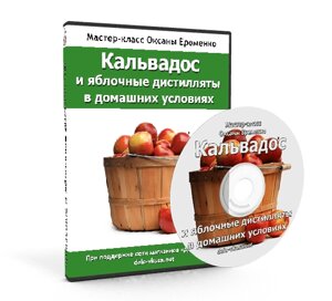 Видео запись мастер-класса “Кальвадос и яблочные дистилляты в домашних условиях”DVD)