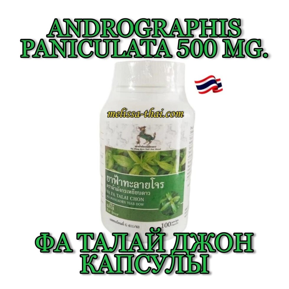 Andrographis Paniculata 500 mg Фа Талай Джон Fah Talai Jone, 100 капсул, Таиланд от компании Тайская косметика и товары из Таиланда - Melissa - фото 1