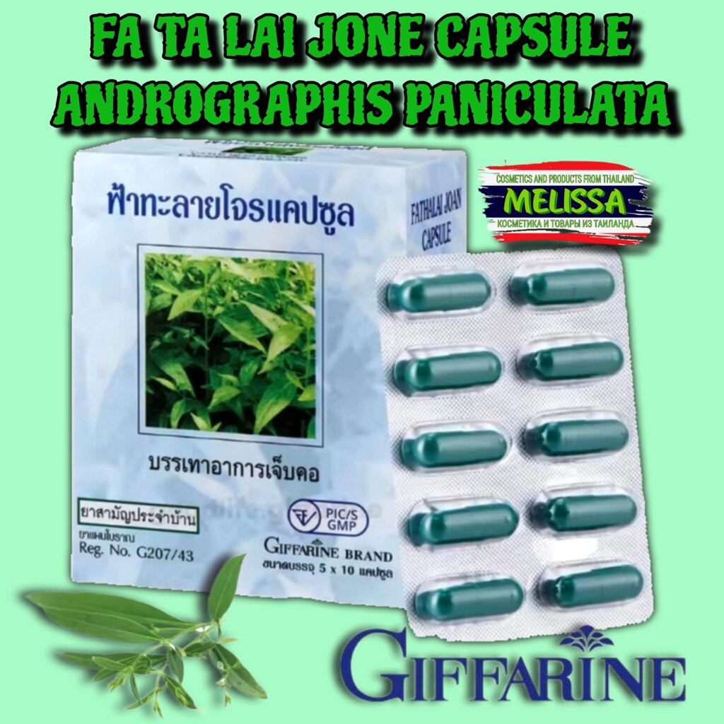 Фа Талай Джон Giffarine Fa Ta Lai Jone Andrographis Paniculata 400 mg., 50 капсул, Таиланд от компании Тайская косметика и товары из Таиланда - Melissa - фото 1