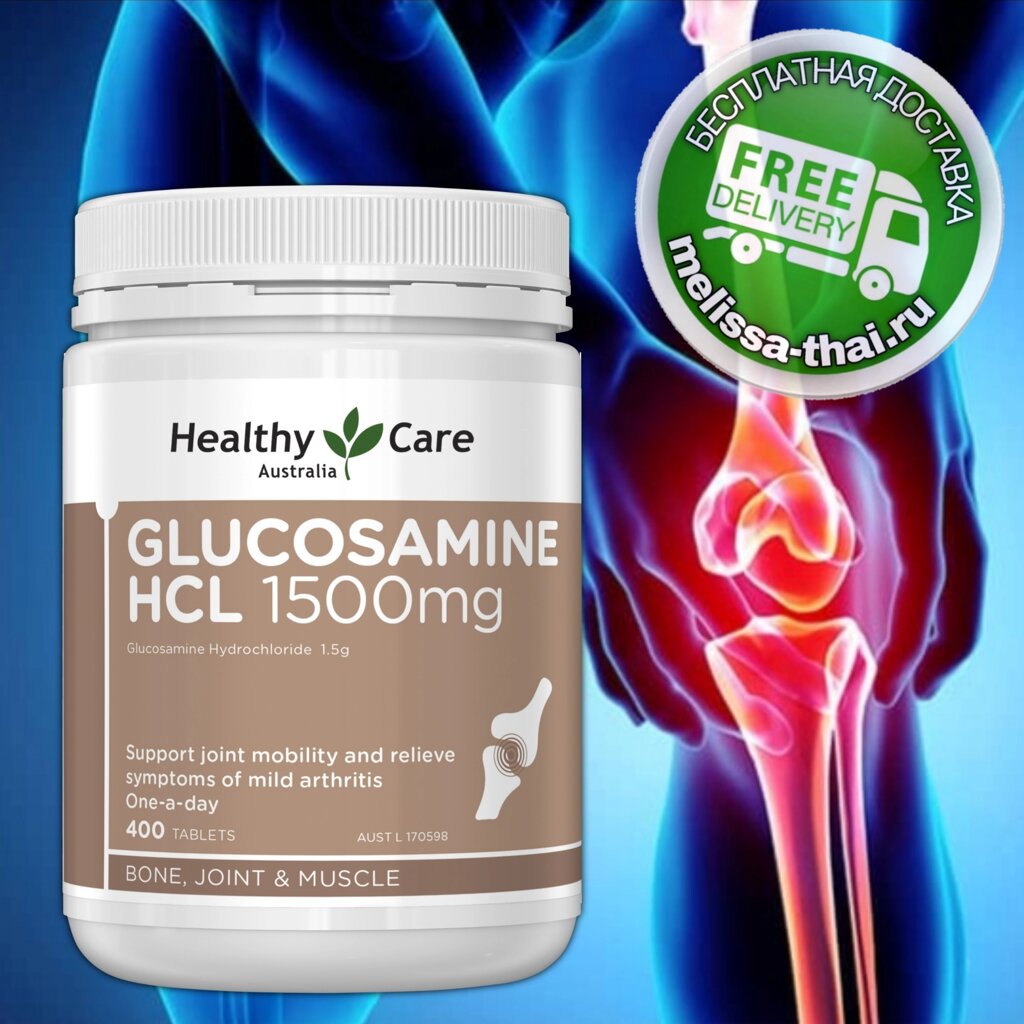 Глюкозамин для суставов и хрящей Healthy Care Glucosamine HCL 1500 мг. 400 таблеток. Австралия от компании Тайская косметика и товары из Таиланда - Melissa - фото 1