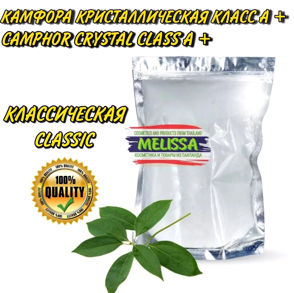 Камфора кристаллическая натуральная Camphor Classic Powder, Таиланд 1000 гр. от компании Тайская косметика и товары из Таиланда - Melissa - фото 1