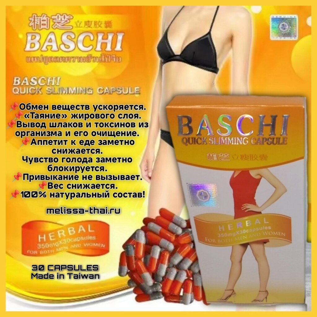 Капсулы для похудения Baschi Slimming Capsule (Баши) 350 mg. х 30 шт, Таиланд от компании Тайская косметика и товары из Таиланда - Melissa - фото 1