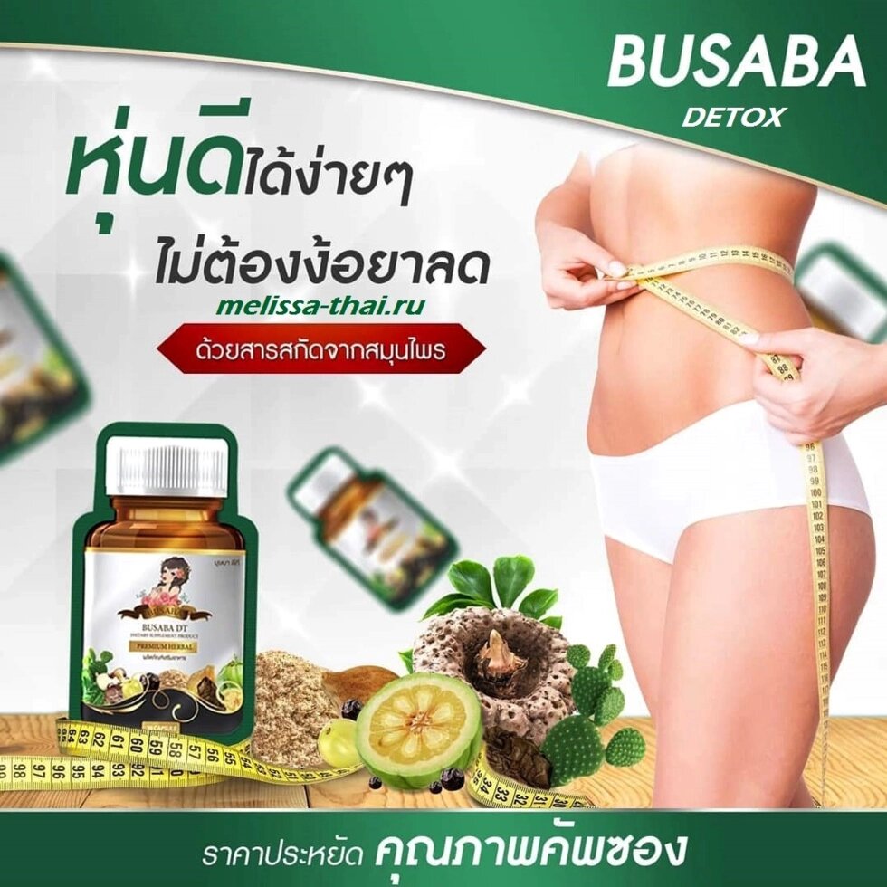 Капсулы для похудения и детокса Busaba Detox Premium Herbal, Таиланд от компании Тайская косметика и товары из Таиланда - Melissa - фото 1