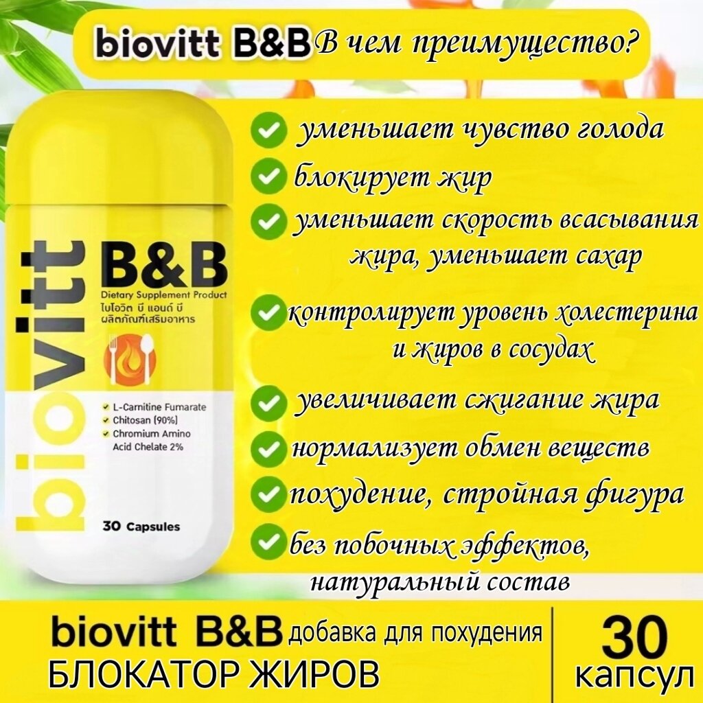 Капсулы для похудения и подавления аппетита, жиросжигатель Biovitt B&B, 30 капсул, Таиланд от компании Тайская косметика и товары из Таиланда - Melissa - фото 1