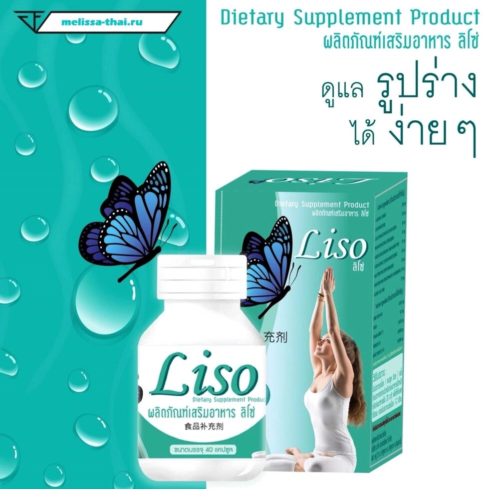 Капсулы для похудения на растительной основе Liso, 40 шт.(аналог Lishou), Таиланд от компании Тайская косметика и товары из Таиланда - Melissa - фото 1