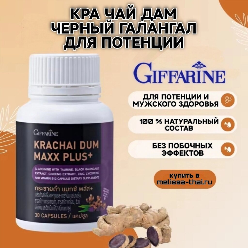 Капсулы для потенции и мужского здоровья Giffarine Krachai Dum Maxx Plus, 30 капсул. Таиланд от компании Тайская косметика и товары из Таиланда - Melissa - фото 1