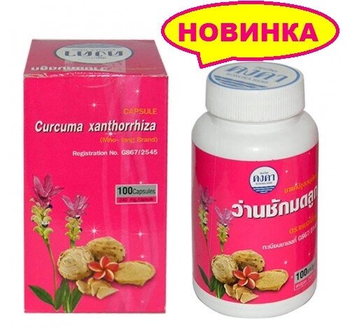 Капсулы для женского здоровья Куркума Яванская / Curcuma Xanthorrhiza Kongkaherb, 100 капсул, Таиланд от компании Тайская косметика и товары из Таиланда - Melissa - фото 1
