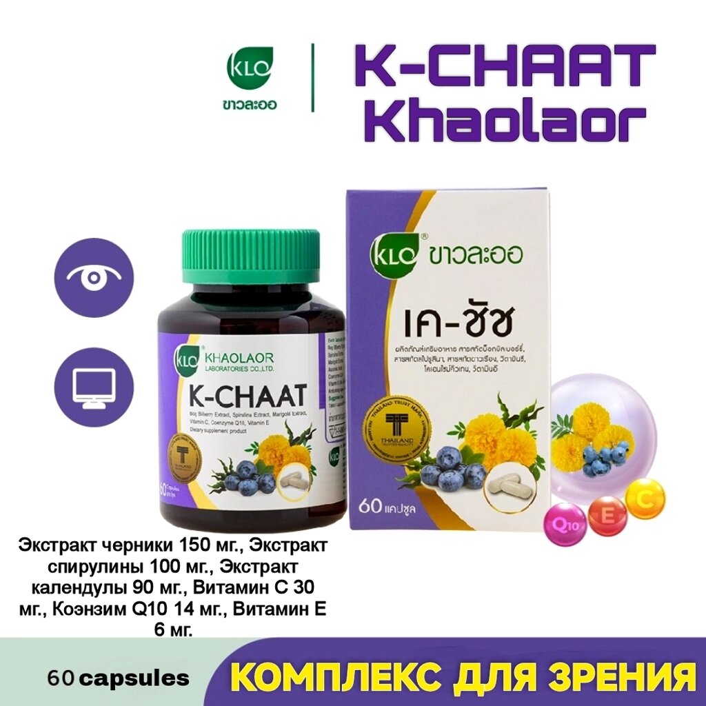 Капсулы для зрения Khaolaor K-Chaat, 60 капсул. Таиланд от компании Тайская косметика и товары из Таиланда - Melissa - фото 1