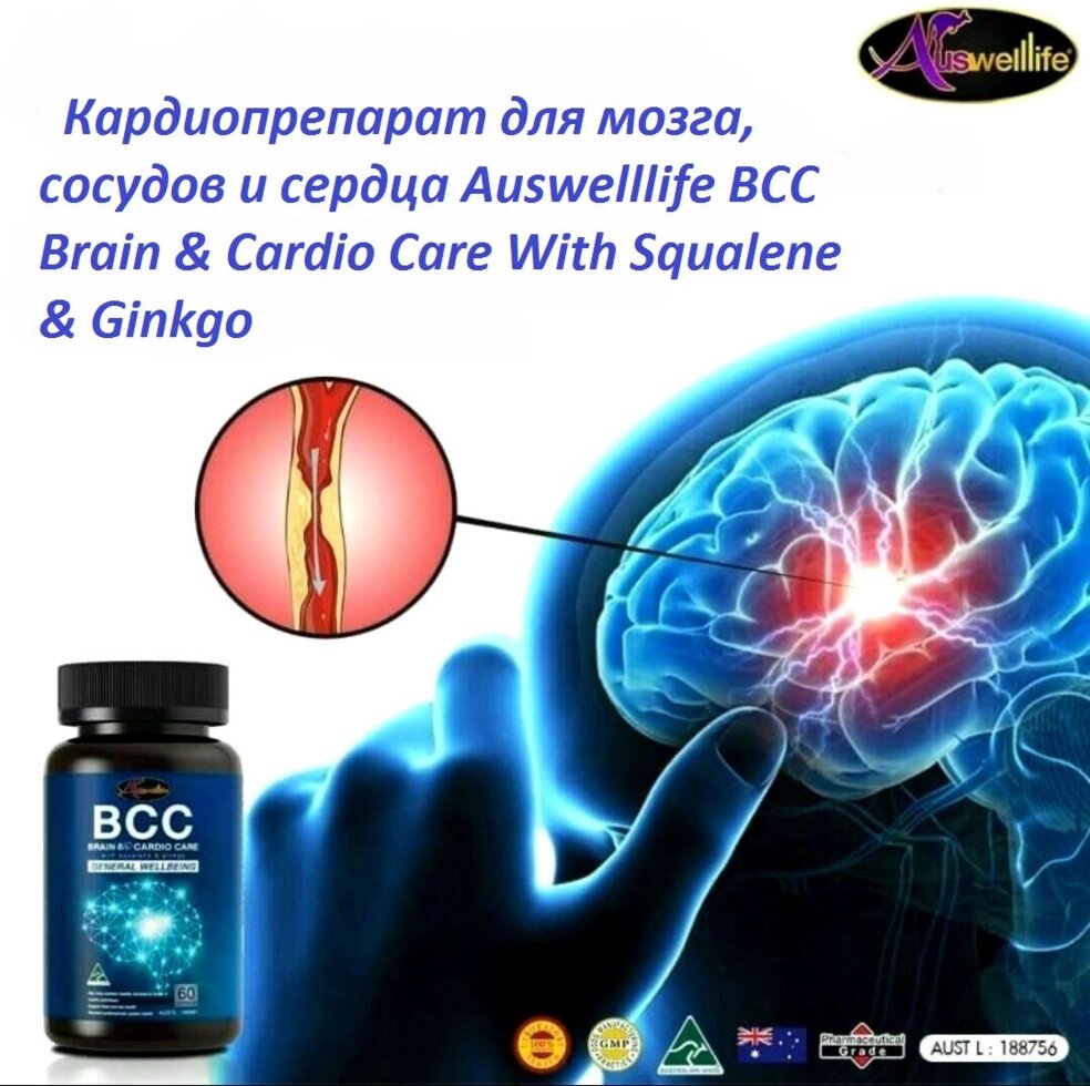 Кардиопрепарат для мозга, сосудов Auswelllife BCC Brain  Cardio Care With Squalene  Ginkgo Австралия от компании Тайская косметика и товары из Таиланда - Melissa - фото 1