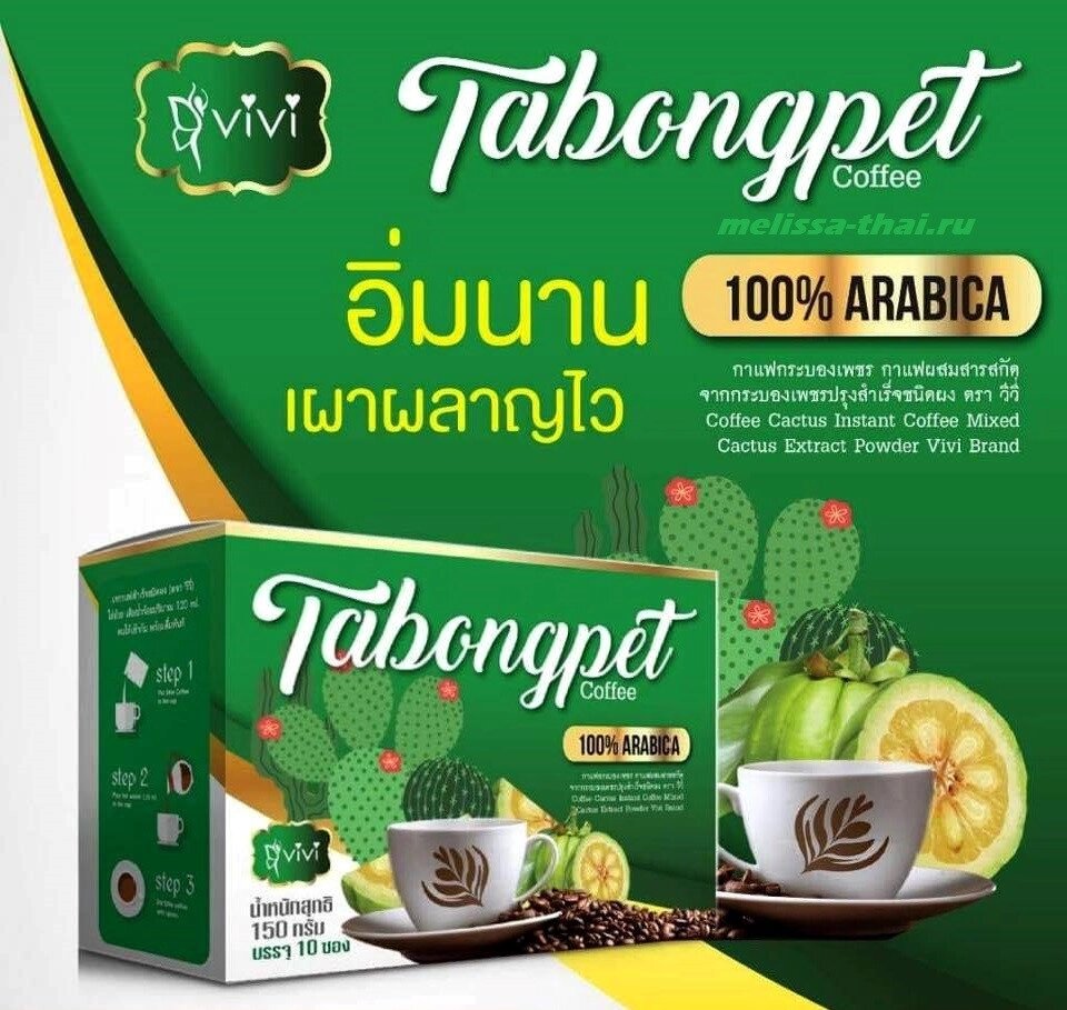 Кофе для похудения с экстрактом Кактуса Vivi Tabongpet Coffe, 10 шт., Таиланд от компании Тайская косметика и товары из Таиланда - Melissa - фото 1